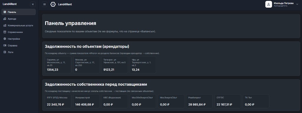 Панель управления Land4Rent: задолженности по объектам и поставщикам